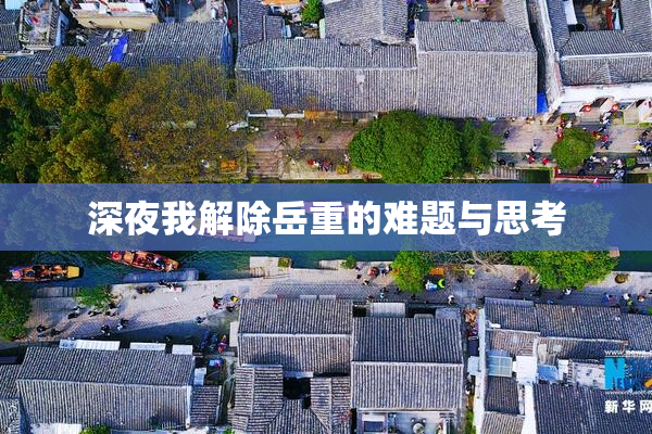 深夜我解除岳重的难题与思考