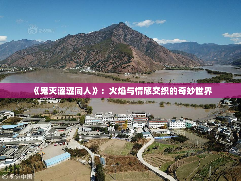 《鬼灭涩涩同人》：火焰与情感交织的奇妙世界