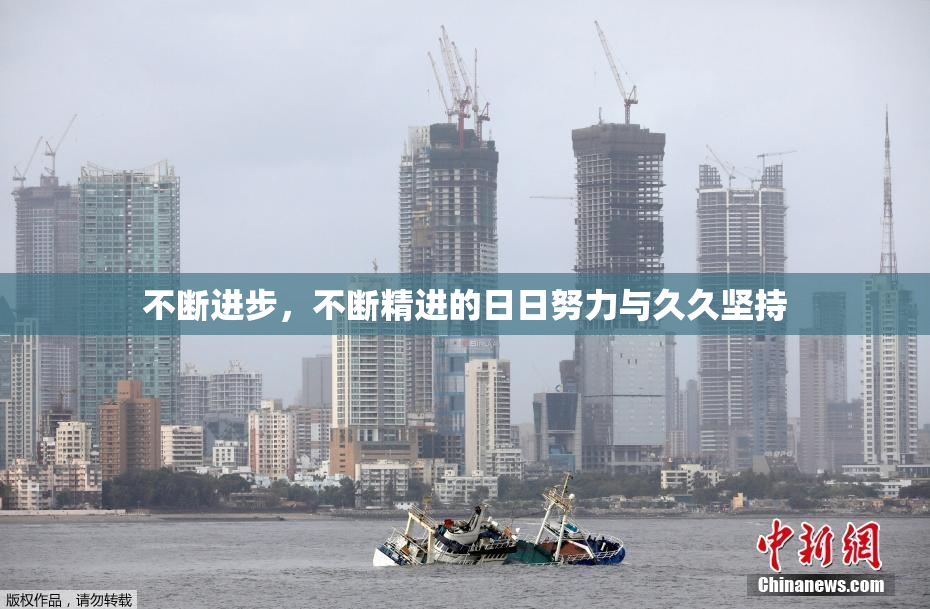 不断进步，不断精进的日日努力与久久坚持