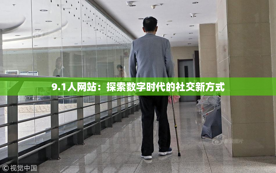 9.1人网站：探索数字时代的社交新方式