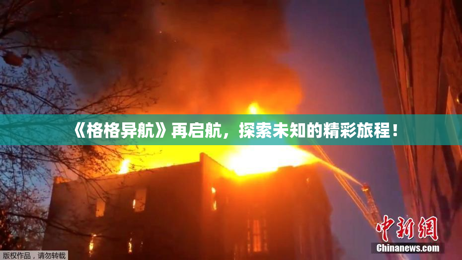 《格格异航》再启航，探索未知的精彩旅程！
