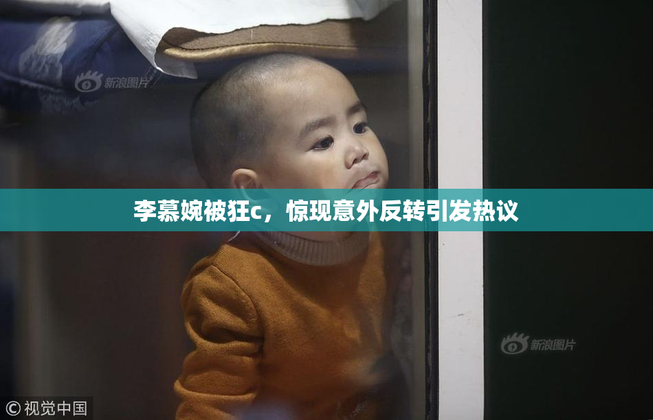 李慕婉被狂c，惊现意外反转引发热议