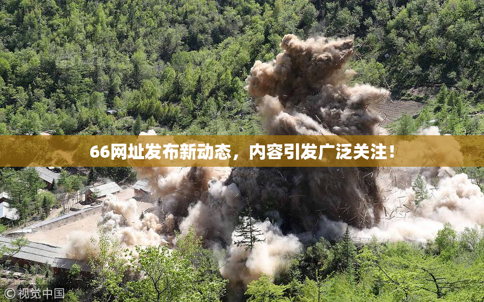66网址发布新动态，内容引发广泛关注！