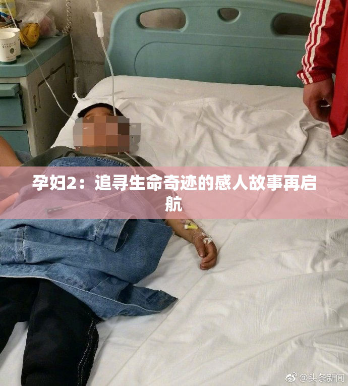 孕妇2：追寻生命奇迹的感人故事再启航