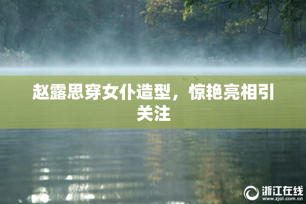 赵露思穿女仆造型，惊艳亮相引关注
