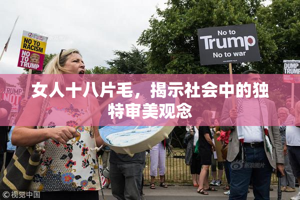 女人十八片毛，揭示社会中的独特审美观念