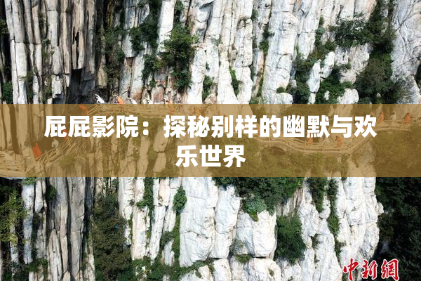 屁屁影院：探秘别样的幽默与欢乐世界