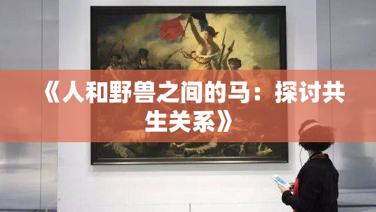 《人和野兽之间的马：探讨共生关系》