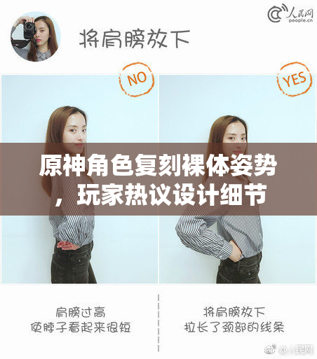 原神角色复刻裸体姿势，玩家热议设计细节
