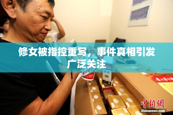 修女被指控重写，事件真相引发广泛关注
