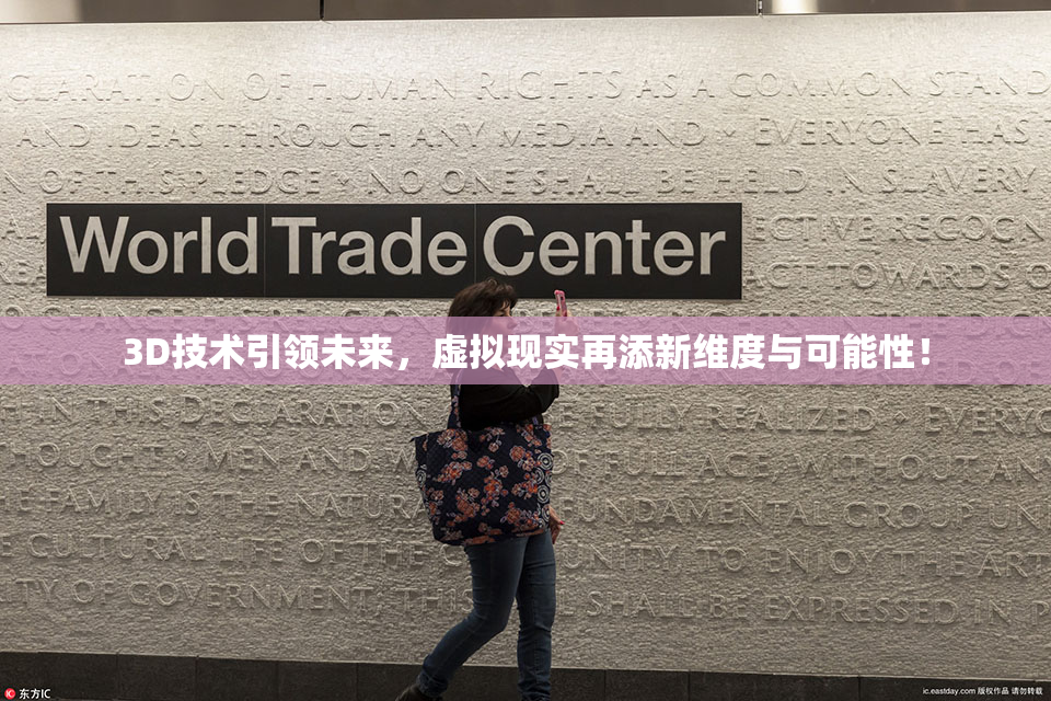 3D技术引领未来，虚拟现实再添新维度与可能性！