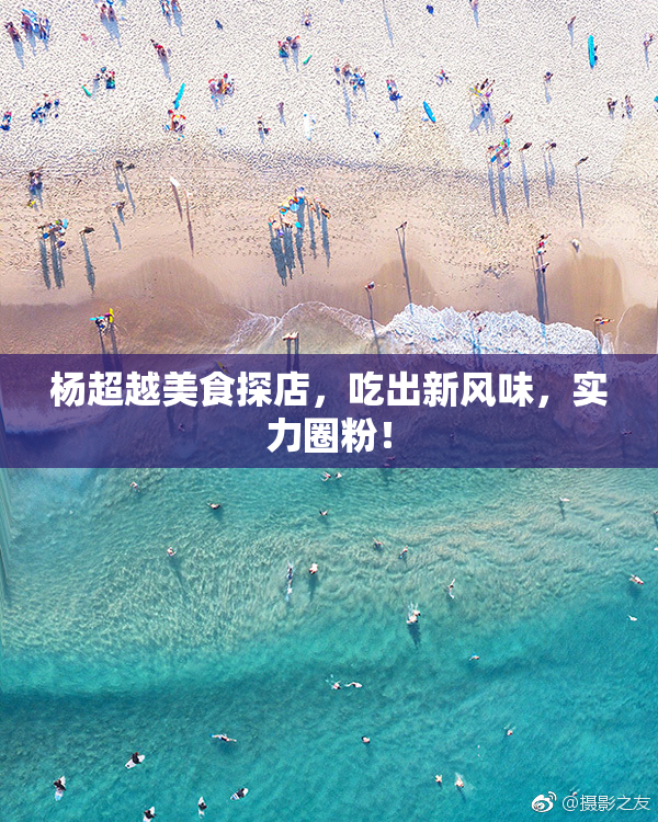 杨超越美食探店，吃出新风味，实力圈粉！