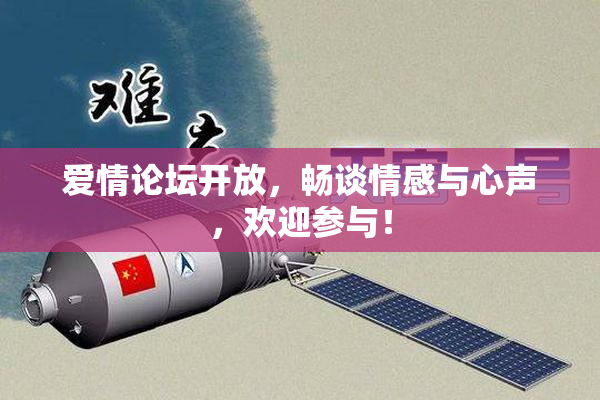 爱情论坛开放，畅谈情感与心声，欢迎参与！