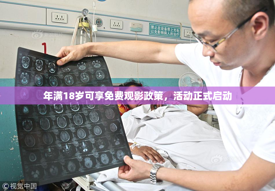 年满18岁可享免费观影政策，活动正式启动