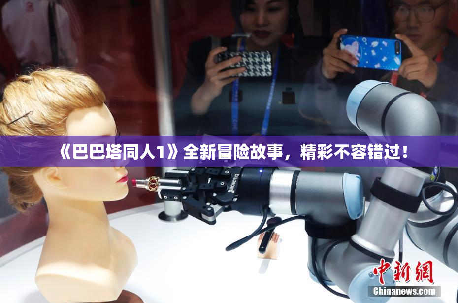 《巴巴塔同人1》全新冒险故事，精彩不容错过！
