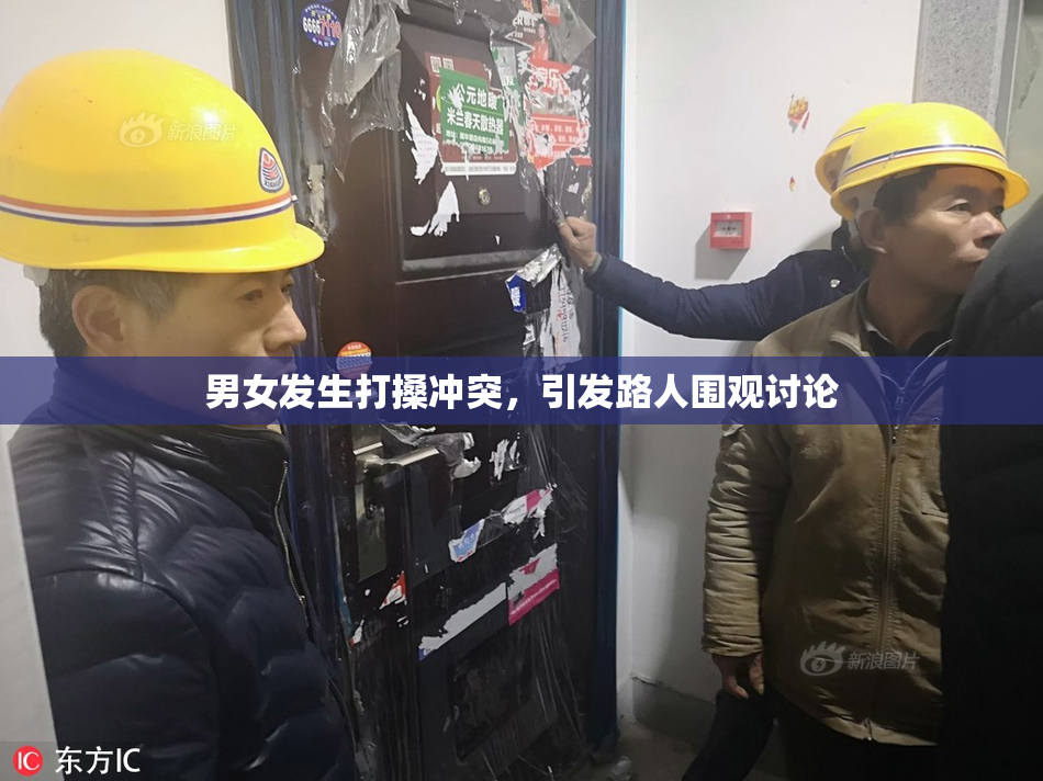 男女发生打搡冲突，引发路人围观讨论