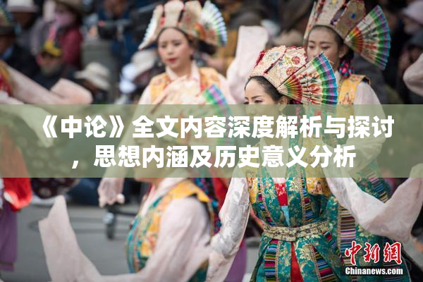 《中论》全文内容深度解析与探讨，思想内涵及历史意义分析