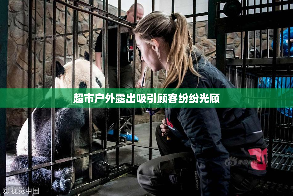 超市户外露出吸引顾客纷纷光顾