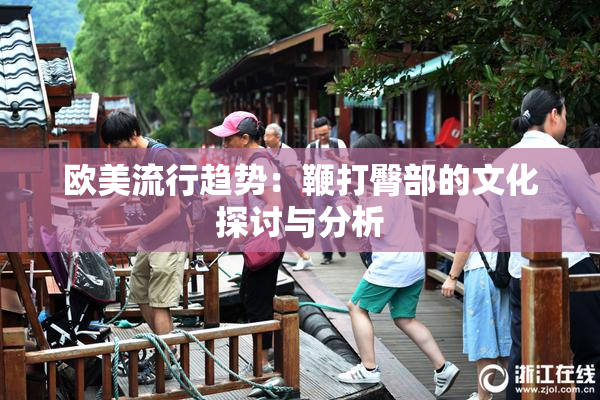欧美流行趋势：鞭打臀部的文化探讨与分析
