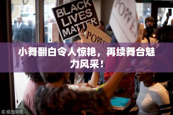小舞翻白令人惊艳，再续舞台魅力风采！