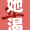 她渴望占用，从此生活不再孤单
