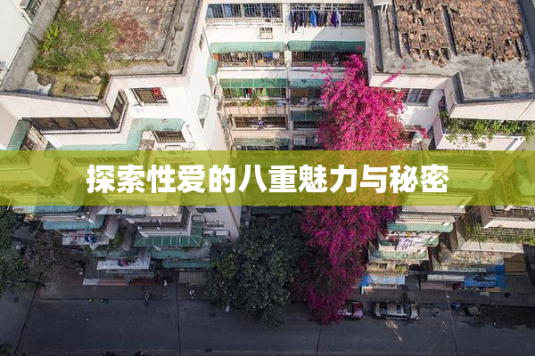 探索性爱的八重魅力与秘密