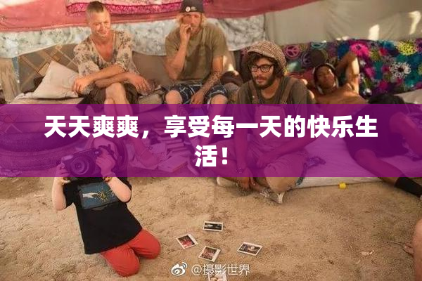 天天爽爽，享受每一天的快乐生活！