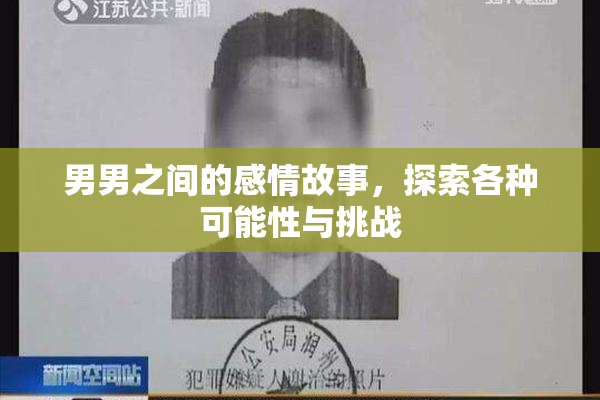 男男之间的感情故事，探索各种可能性与挑战
