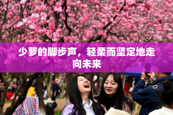 少萝的脚步声，轻柔而坚定地走向未来