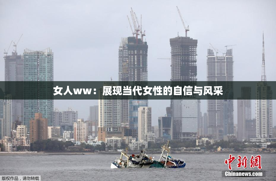 女人ww：展现当代女性的自信与风采