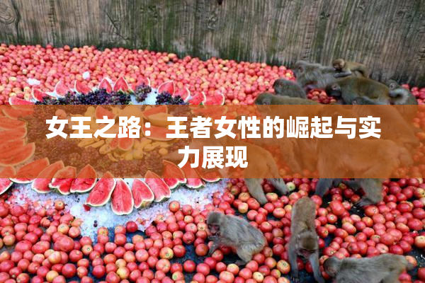 女王之路：王者女性的崛起与实力展现