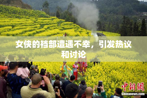 女侠的裆部遭遇不幸，引发热议和讨论