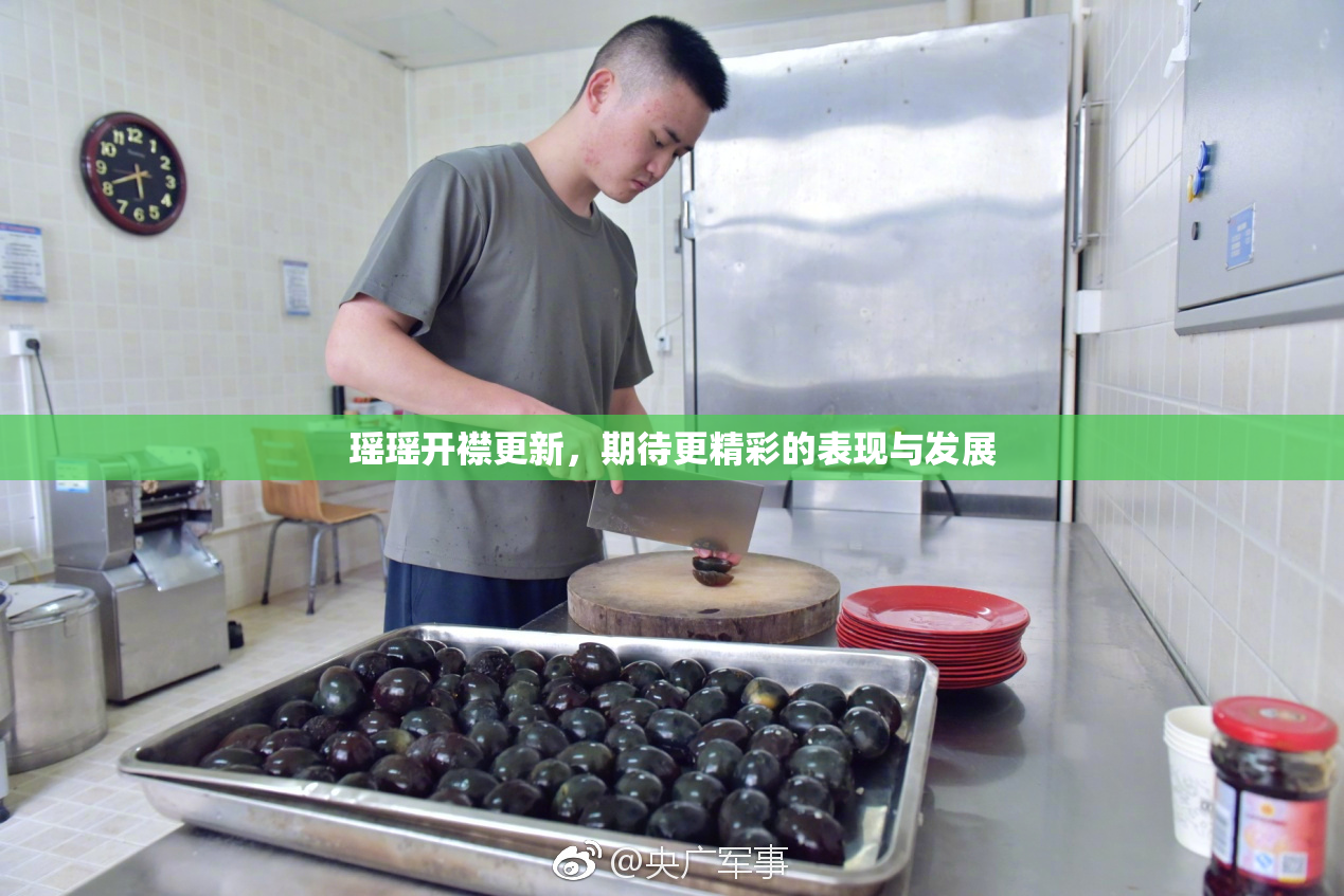 瑶瑶开襟更新，期待更精彩的表现与发展