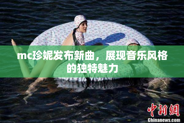 mc珍妮发布新曲，展现音乐风格的独特魅力