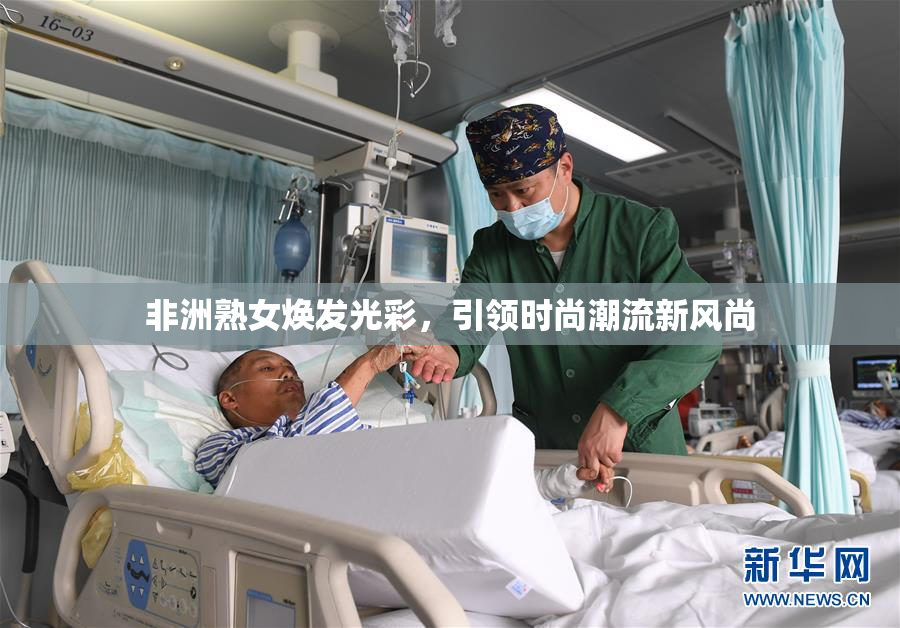非洲熟女焕发光彩，引领时尚潮流新风尚