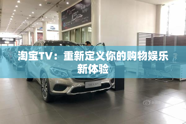 淘宝TV：重新定义你的购物娱乐新体验