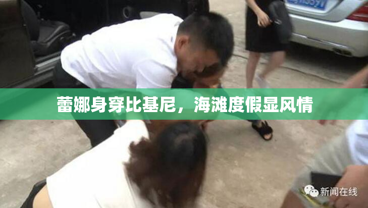 蕾娜身穿比基尼，海滩度假显风情