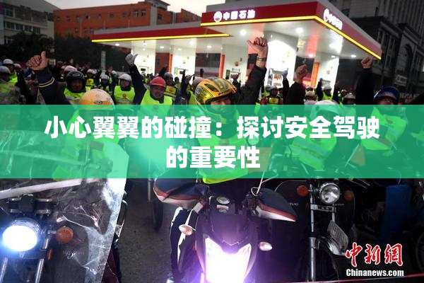 小心翼翼的碰撞：探讨安全驾驶的重要性