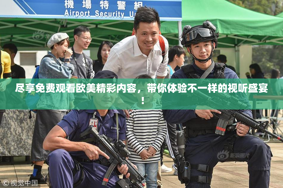 尽享免费观看欧美精彩内容，带你体验不一样的视听盛宴！