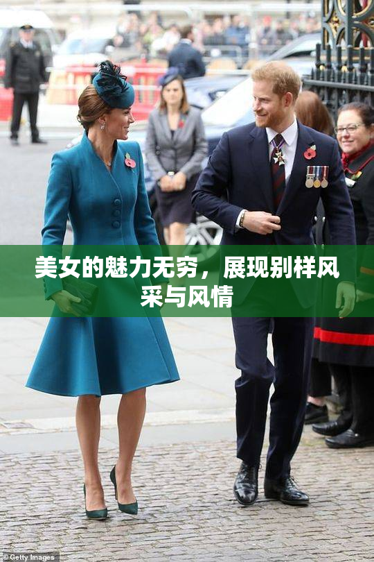 美女的魅力无穷，展现别样风采与风情