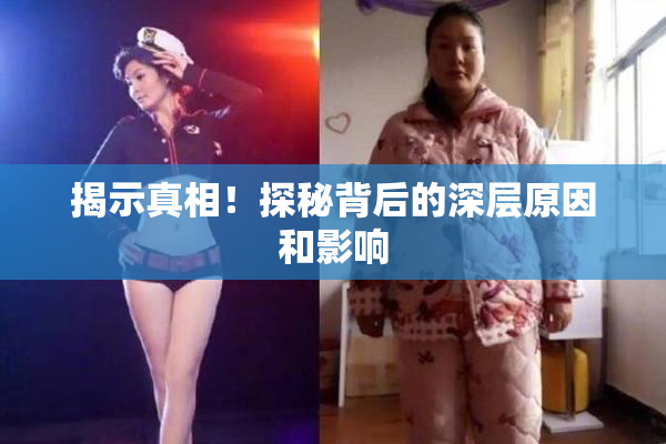 揭示真相！探秘背后的深层原因和影响
