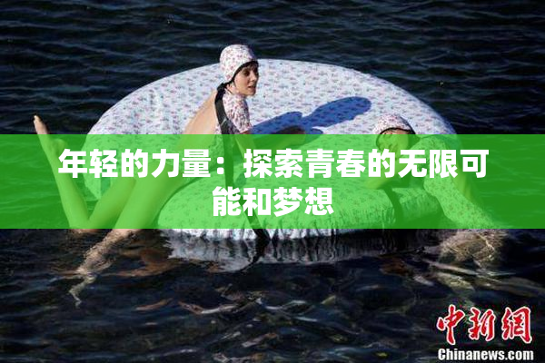 年轻的力量：探索青春的无限可能和梦想