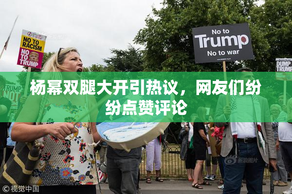 杨幂双腿大开引热议，网友们纷纷点赞评论