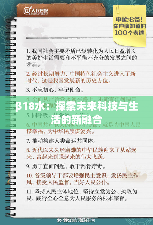 β18水：探索未来科技与生活的新融合