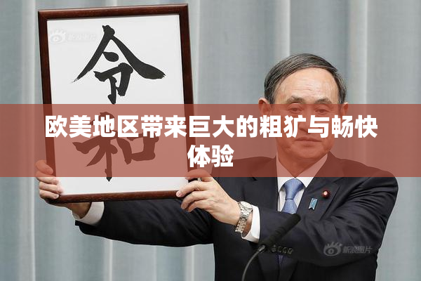 欧美地区带来巨大的粗犷与畅快体验