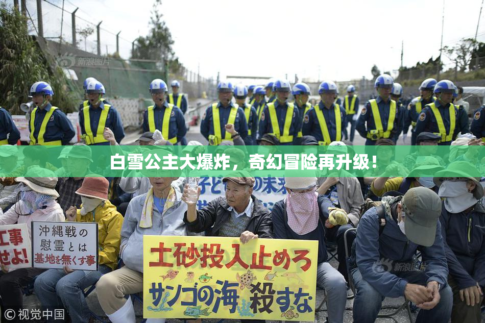 白雪公主大爆炸，奇幻冒险再升级！