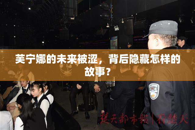 芙宁娜的未来被涩，背后隐藏怎样的故事？