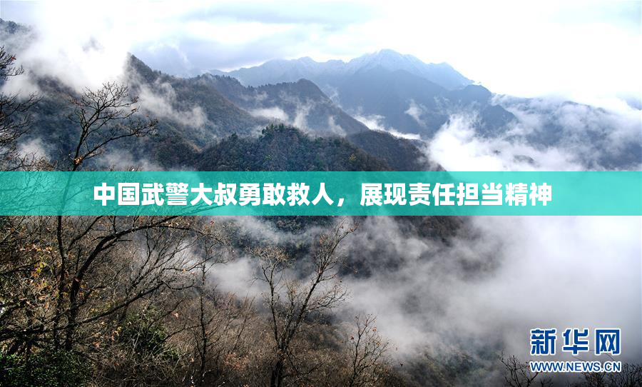 中国武警大叔勇敢救人，展现责任担当精神