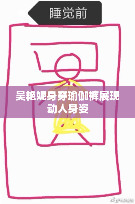 吴艳妮身穿瑜伽裤展现动人身姿