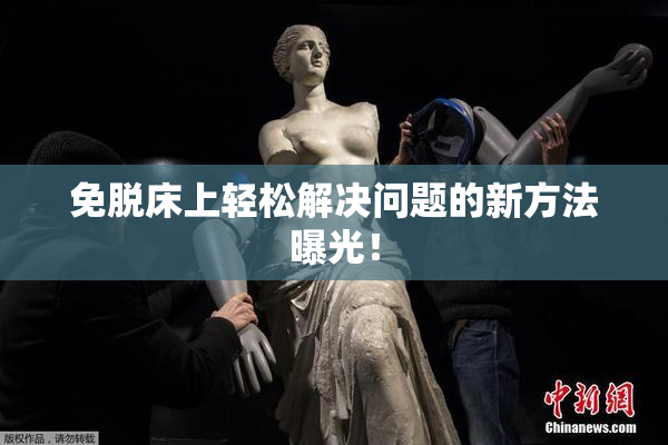 免脱床上轻松解决问题的新方法曝光！